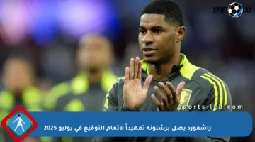 راشفورد يصل برشلونة تمهيداً لإتمام التوقيع في يوليو 2025